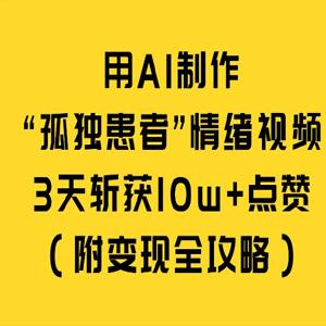 用 AI 制作“孤独患者”情绪视频，3 天斩获 10w+ 点赞（附变现全攻略）