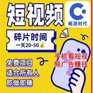 手机刷短视频广告、刷短剧广告，碎片时间日入 20~50 操作教程