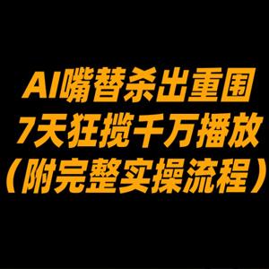 AI 嘴替杀出重围，7 天狂揽千万播放！（附完整实操流程）