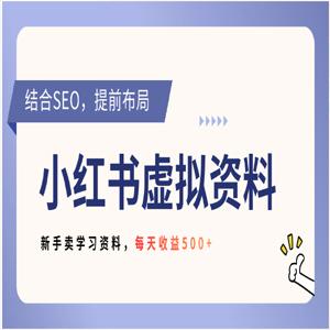 小红书卖教辅资料，借助 SEO 技术提前布局，新手轻松日入 500+