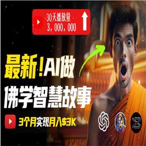 无需露脸，用 AI 创造治愈系佛学视频，轻松月入过万