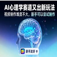 19 个作品涨粉 28 万，单作品 270 万点赞，AI 心理学赛道又出新玩法，视频制作难度不大，新手可以尝试制作