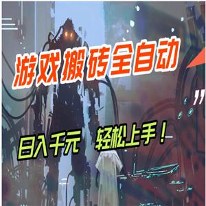 【兼职首选】游戏搬砖全自动化运行，日入1000+，新手小白可轻松上手！