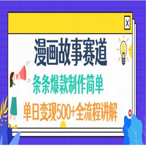 漫画故事赛道条条爆款制作简单，单日变现 500+，全流程讲解