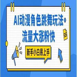 AI 动漫角色跳舞玩法，流量大涨粉快，新手小白易上手
