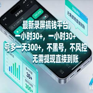 新录屏搞钱平台，一小时 30+，号多一天 300+，不黑号，不风控，无需提现直接到账