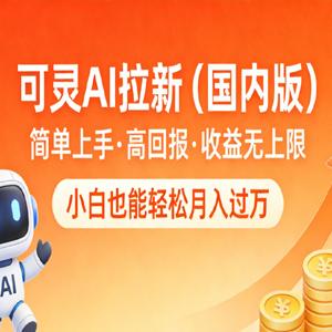 可灵 AI 拉新（国内版），简单上手，高回报，收益无上限，小白也能轻松月入过万