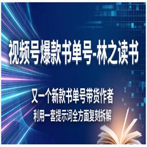 视频号爆款书单号-林之读书，又一个新款书单号带货作者，利用一套提示词全方面复刻拆解