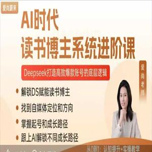 Ai时代读书博主系统进阶课,打造高效爆款账号的底层逻辑