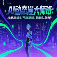 AI动态漫剧大师班：人设分镜剧情全自动，学完直接发稿变现，全链路变现，月接单3万+