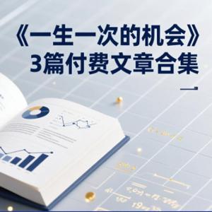 付费文章合集《一生一次的机会》3篇，一个系统性、一次性、独家性的透剧