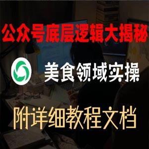 公众号底层逻辑大揭秘，重美食领域实操，附赠详细文档