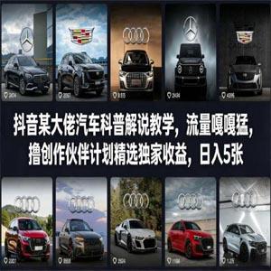 抖音某大佬汽车科普解说教学，流量嘎嘎猛，撸创作伙伴计划精选独家收益，日入5张+