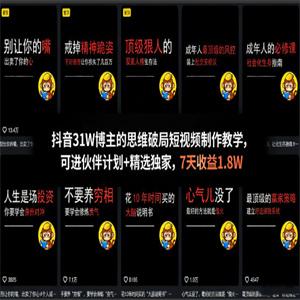 抖音31W博主的思维破局短视频制作教学，可进伙伴计划+精选独家，7天收益1.8W