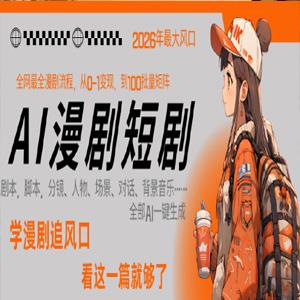 26年AI一键生成漫剧短剧，1人就能跑通从剧本到变现全链路，单集1分钟利润轻松300