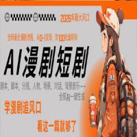 26年AI一键生成漫剧短剧，1人就能跑通从剧本到变现全链路，单集1分钟利润轻松300