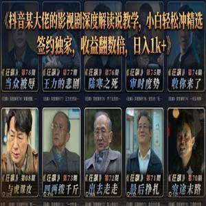 抖音某大佬的影视剧深度解读解说教学，小白轻松冲精选签约独家，收益翻数倍，日入1k+