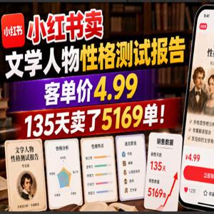 小红书卖文学人物性格测试报告，客单价4.99，135天卖了5169单！