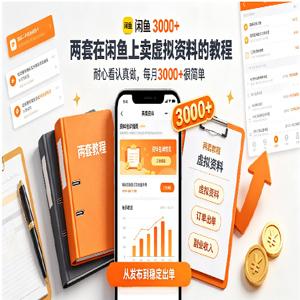 两套在闲鱼上卖虚拟资料的教程，耐心看认真做，每月3000+很简单