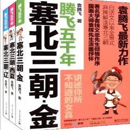 腾飞五千年视频全集, 袁腾飞五千年全集在线听