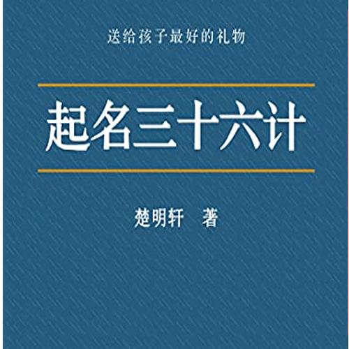 中国起名经典 电子版, 起名三十六计 楚明轩 电子版