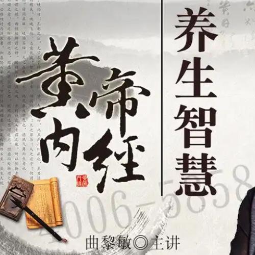 曲黎敏：精讲《黄帝内经》养生智慧（更新中）