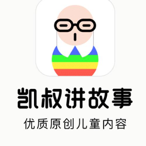 凯叔讲故事《好书精讲》