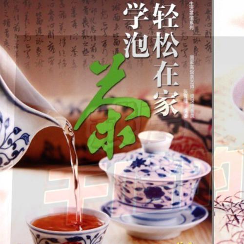 《轻松在家学泡茶》学习茶知识 泡出好茶味[pdf]