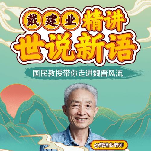 戴建业精讲世说新语,  世说新语讲解百家讲坛