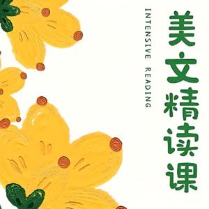木瑾老师《美文欣赏课》,帮助学生从基础语法、词汇运用到文章结构、逻辑思维等方面全面提升写作技能。