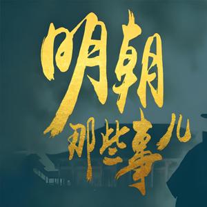 明朝那些事儿 (动画+音频+电子书)