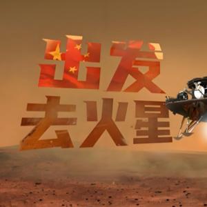 少年得到《出发！去火星》