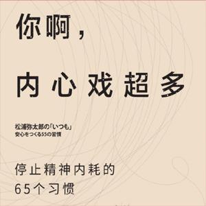 你啊，内心戏超多：停止精神内耗的65个习惯 [