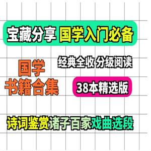 38本国学书籍合集(诗词+诸子+戏曲)国学赛道素材
