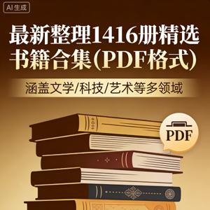 新整理1416册精选书籍合集(PDF格式)
