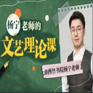 杨宁老师的文学启示课