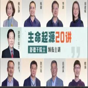 生命起源20讲：舒德干院士领衔主讲