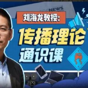 刘海龙教授：传播理论通识课