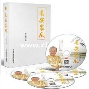 曾仕强讲座-曾仕强《中国好家风系列 长安家风》