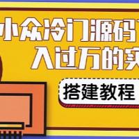 搭建一个小众冷门源码下载站，卖源码或卖VIP会员 轻松月入过万（教程+源码)