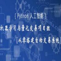 Python机器学习与量化交易项目班 [从零搭建自动交易系统]