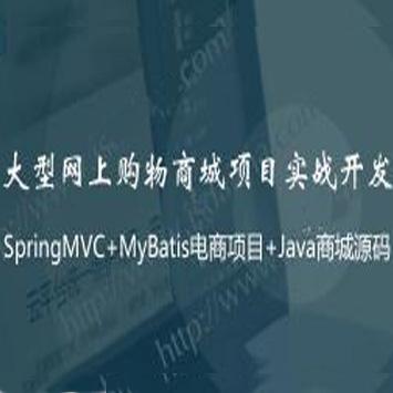 SprintMVC+MyBatis电商项目, 大型网上购物商城项目实战开发