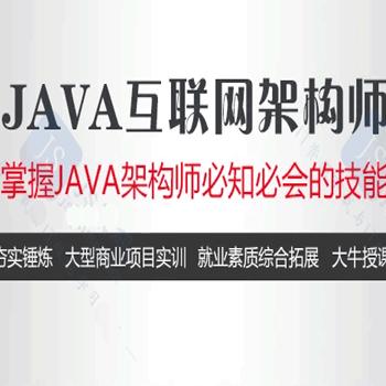 Java互联网高级架构师高级进阶实战课程