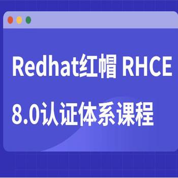 Redhat红帽 RHCE8.0认证体系课程