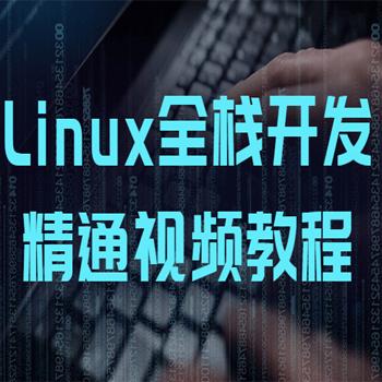 Linux全栈开发视频教程