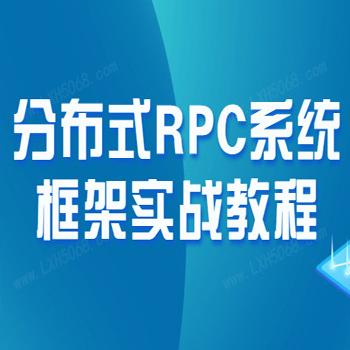 分布式RPC系统框架实战教程
