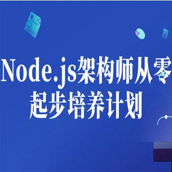 Node.js架构师从零起步培养计划