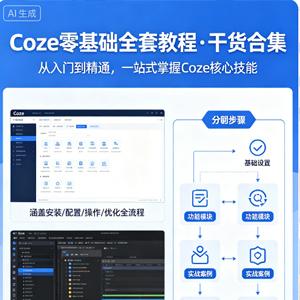 4小时快速入门Coze！2026年目前B站最完整最详细的Coze零基础全套教程，包含所有干货！