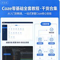 4小时快速入门Coze！2026年目前B站最完整最详细的Coze零基础全套教程，包含所有干货！