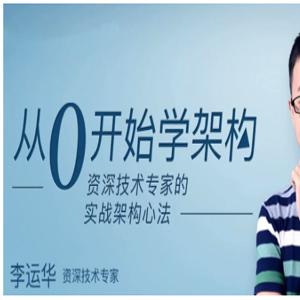 从0开始学架构(pdf+mp3)